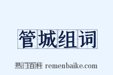 管城组词是什么意思的图片